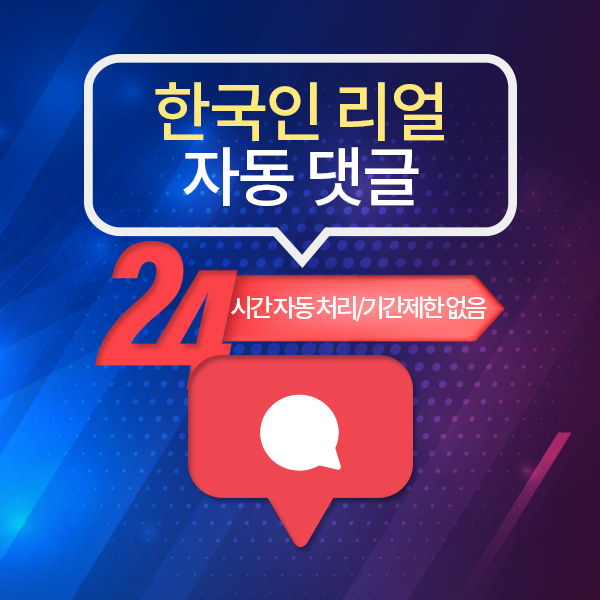 인스타그램 한국인 자동 댓글+(향후 등록 게시물에 유입/기간제한 없음):100개(분할 가능)