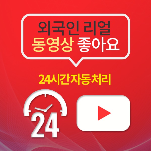 유튜브 외국인 리얼 좋아요+(24시간 자동 처리):100개 단위