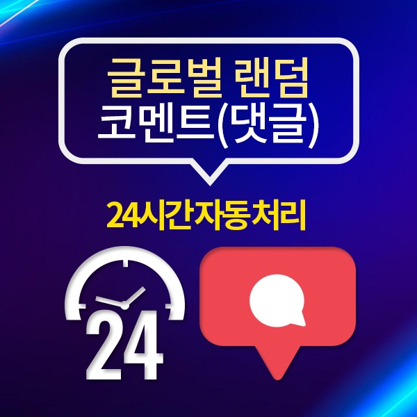 인스타그램 외국인 댓글+(24시간 자동 처리):10개 단위