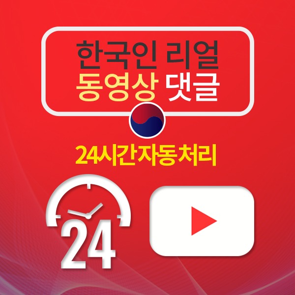 유튜브 한국인 리얼 댓글 늘리기(24시간 자동 처리):10개 단위