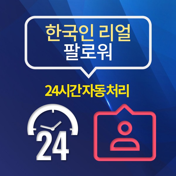 인스타그램 한국인 리얼 팔로워+:[50명 단위 + 30%추가유입][24시간 자동 처리]