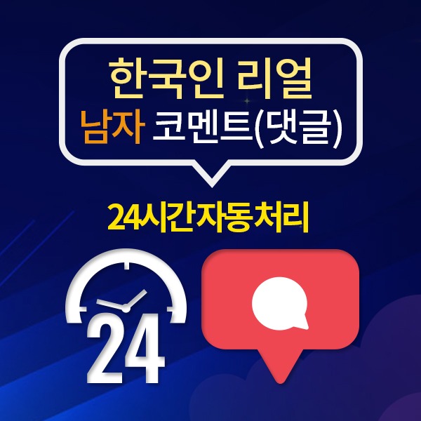 인스타그램 한국인 리얼 남자 댓글 늘리기(24시간 자동 처리):10개 단위