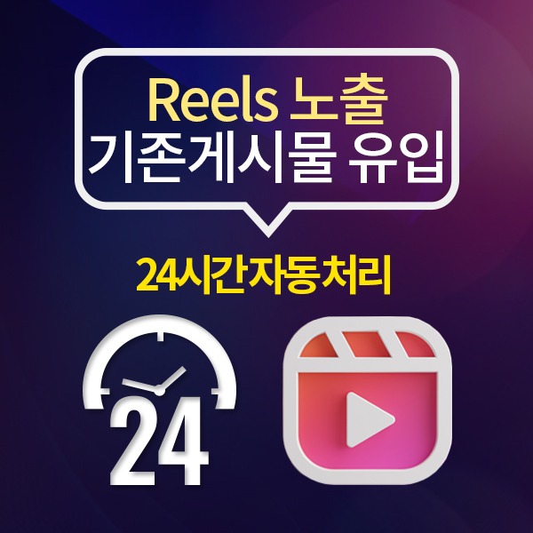 인스타그램 Reels 동영상 노출(좋아요/조회수x)+(24시간 자동 처리):200개 단위