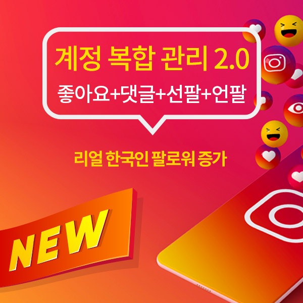 인스타그램 계정 복합 관리 2.0(신규버전)/30일(실제 활동 한국인 타겟 팔로워 증가)