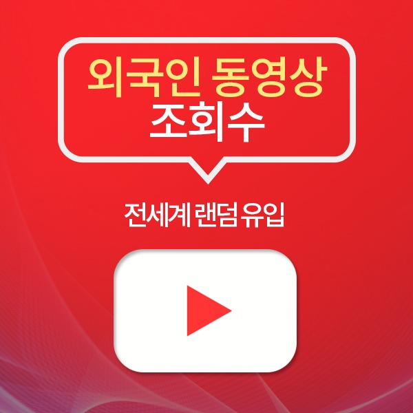 유튜브 동영상 조회수+(글로벌 유입):2,000회 단위구입