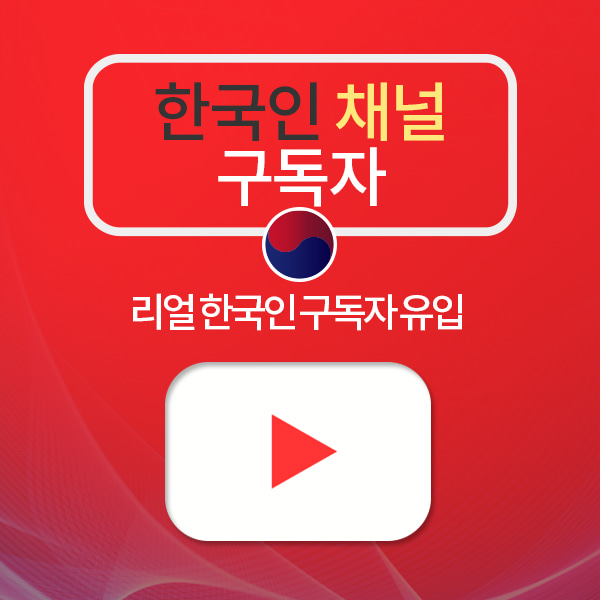 유튜브 동영상 채널 리얼 한국인 구독자 늘리기 / 50명단위