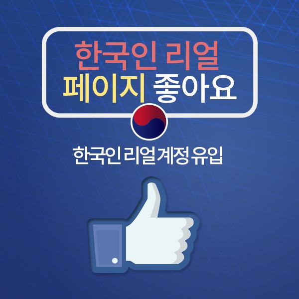 페이스북 한국인 리얼 페이지 좋아요+:100명 단위