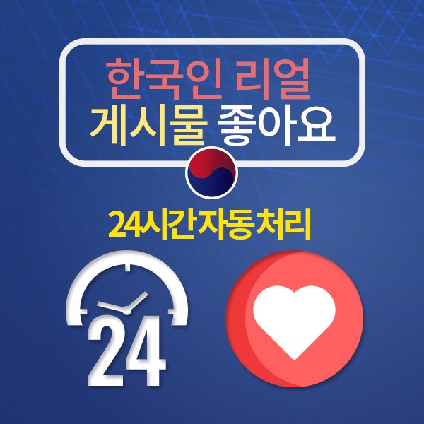 페이스북 한국인 리얼 좋아요+(24시간 자동 처리):100개 단위
