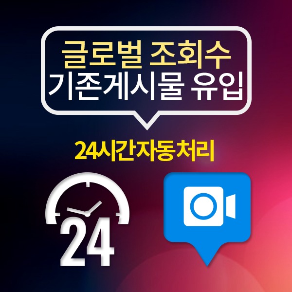 인스타그램 글로벌 비디오 조회수+[기존 게시물에 유입][24시간 자동 처리]:200회