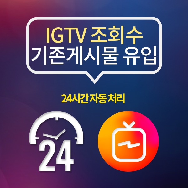 인스타그램 IGTV 조회수+(24시간 자동 처리):200회 단위