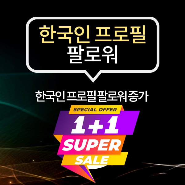 인스타그램 한국인 프로필 팔로워+:(100명 단위 구입)/1+1 이벤트[구매 수량의 2배 유입]