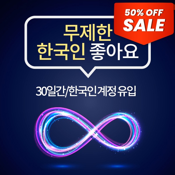 [옵션선택시 50% 할인 적용]인스타그램 한국인 좋아요 늘리기:무제한/30일(무제한 게시물 등록)